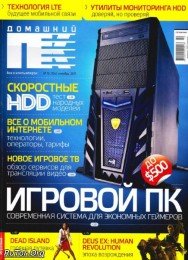 Домашний ПК №10 (октябрь) (2011) PDF