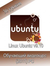 Linux Ubuntu v9.10. Обучающий видеокурс (2011)