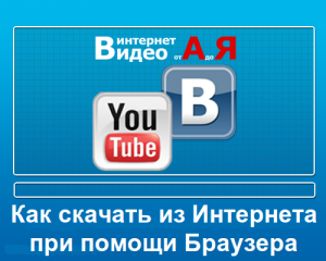 ВидеоУрок (Как скачать из Инета при помощи Браузера) (2012) Русский