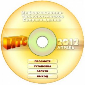 Диск 1С: ИТС Апрель 2012 (ПРОФ) ITS1204PROF (2012) Русский