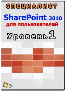 Специалист - SharePoint 2010 для пользователей. Уровень 1 (2012) PCRec