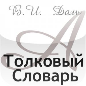 В.И. Даль [v1.3, Образование, iOS 3.1.2, RUS]