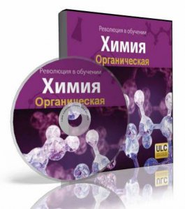 Революция в обучении. Органическая химия (2011) Русский