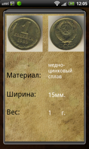 Монеты СССР 1.6.1.2 (Android) (2012) Русский