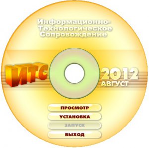 Диск 1С: ИТС август 2012 (ПРОФ) ITS1208PROF (2012) Русский
