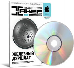 DVD приложение к журналу "Хакер" №09 (2012) Русский