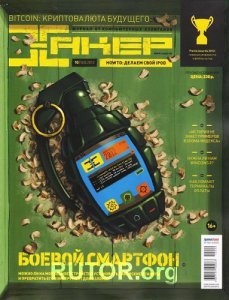 Хакер №10 (Октябрь) (2012) PDF