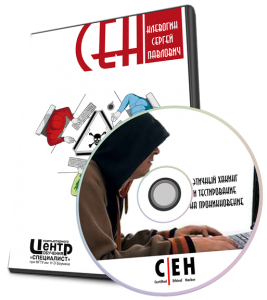Специалист - CEH часть 1. Этичный хакинг и тестирование на проникновение. Обучающий видеокурс (2012) PCRec
