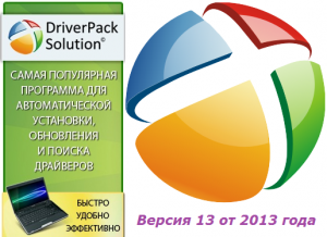 DriverPack Solution 13 R317 Final + Драйвер-Паки 13.03.5 (2013) PC | Full-ISO