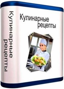 Кулинарные рецепты 2.74 [Ru]