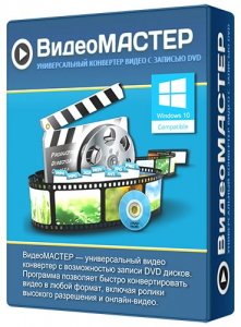 ВидеоМастер 12.7 (2020) РС | RePack & Portable by TryRooM