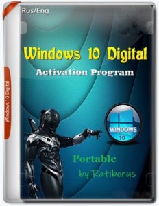 W10 Digital Activation v1.5.5.1 Portable by Ratiborus [Ru/En]