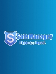 [Symbian all] SafeManаgеr v.3.30(950)