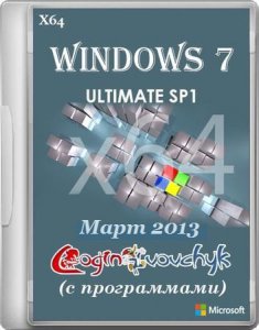 Windows 7 Ultimate SP1 by Loginvovchyk с программами [Март] (x64) [16.03.2013] Русский