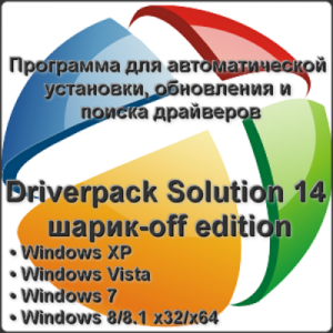 Driverpack Solution 14.16 шарик-off edition (x86-x64) (2015) [Multi/Rus]