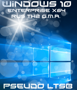 Windows 10 Enterprise TH2 G.M.A. PSEUDO LTSB (x64) [RU] (2015)