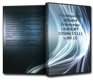 Windows 10 Enterprise UralSOFT 10586(1511) v.89.15 (x86x64) [Rus] (2015)