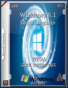 Windows 8.1 Single Language NVDA для незрячих. (x64) [Ru] (2015.12.11)