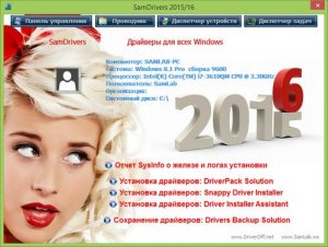 SamDrivers 2016 - Сборник драйверов для Windows [Multi/Ru]