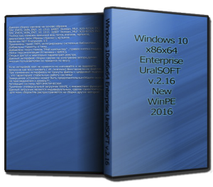 Windows 10 (x86x64) Enterprise UralSOFT v.2.16 (2016) RUS