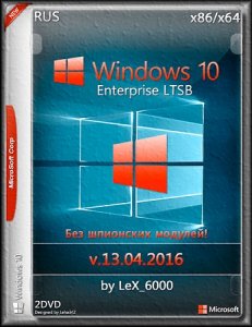 Windows 10 Enterprise LTSB (x86/x64) by LeX_6000 [13.04.2016][Ru]