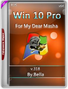 Win 10 Pro.V.318 (For My Dear Masha)(x64) by Bella and Mariya (2016) [RUS].