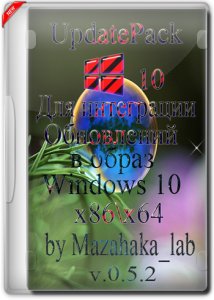 UpdatePack 10 для интеграции обновлений в образ Windows 10 (x8664) v.0.5.2 by Mazahaka_lab [Ru]