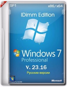 Windows 7 Professional SP1 IDimm Edition х86/x64 v.23.16 [RU]