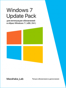 UpdatePack 7 для интеграции обновлений в образ Windows 7 SP1 (x8664) v. 3.5 Stable by Mazahaka_lab