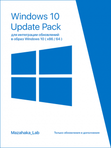 UpdatePack 10 для интеграции обновлений в образ Windows 10 (x8664) v.0.5.8 by Mazahaka_lab [Ru]