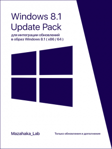 UpdatePack 8.1 для интеграции обновлений в образ Windows 8.1 (x8664) 0.5.7