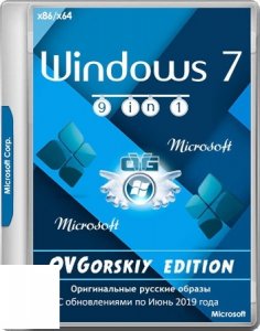 Windows 7 SP1 9 in 1 Origin-Upd 06.2019 by OVGorskiy® 1DVD 32/64bit