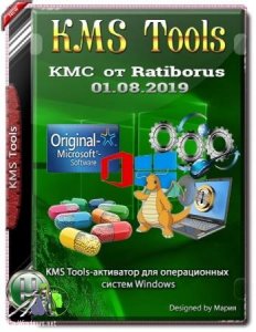 KMS Tools Portable 01.08.2019 Комплект активаторов