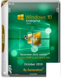 Windows 10 Enterprise v.1909.18363.418 Oct 2019 by Generation2 64бит