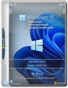 Windows 11 21H2 (22000.556) x64 Home + Pro + Enterprise (3in1) by Brux